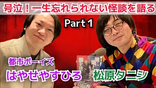 都市ボーイズ・はやせが号泣した、忘れられない怪談とは？怪談集めのモットーも聞いてみた「松原タニシの恐味津々」第百九十八回【対談相手：はやせやすひろ（都市ボーイズ）】