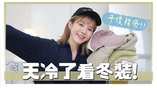 開箱1000元有找的冬裝流行單品！冬裝第一波｜居妮Ginny DailyXMuura♥