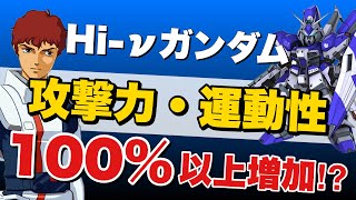 【スパロボDD】攻撃力、運動性爆上がり！新規ユニットパーツ実装でさらに強くなったHi-νガンダム解説！