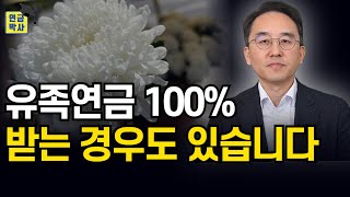 유족연금은 60%만 받는다구요? 100%받는 경우도 있습니다