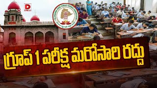 మరోసారి గ్రూప్‌ 1 పరీక్ష రద్దు || TSPSC Group-1 prelims exam cancelled By High Court | Dial News