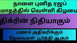 நாளை புனித ரஜப் வெள்ளி கிழமை.திக்ரின் நிதியாகும்.பணம் அதிகரிக்கும்.தேவைகள் பூர்த்தி ஆகும்