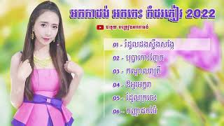 អកក្តង់ ចង្វាក់រាំវង់បទ ក្តៅណាស់ ពាក្យមិនពិត រាំវង់អន្លង់រមៀត ផ្គរលាន់ឯត្បូង ជម្រើសពិសេស 2022