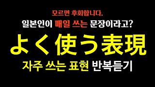 [하루10분일본어] 저절로 익히세요. 일본인이 매일 사용하는 일본어 표현 반복듣기│일본어 반복듣기│일본어 회화│일본어 독학│일본어 공부│자주 쓰는 표현(20,23,24 통합본)