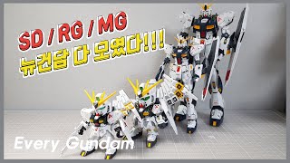 [RG] 뉴건담 모든 종류 리뷰 영상 SD/RG/MG new gundam REVIEW