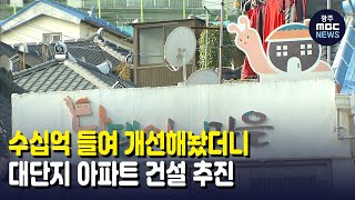 수십억 들여 개선해놨더니, 대단지 아파트 건설 추진 (뉴스데스크 2021.11.16 광주MBC)