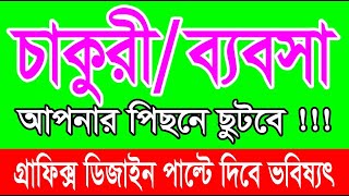 দক্ষ কর্মির অভাবে বহু প্রতিষ্ঠান বন্ধ হয়ে যাচ্ছে, টাকার পিছনে না ছুটে দক্ষতার পিছনে ছুটুন।