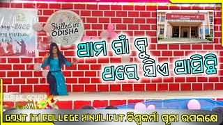 ଆମ ଗାଁ କୁ ଥରେ ଯିଏ ଆସିଛି || ITI Hinjilicut Dance ||Biswakarma Puja  ||