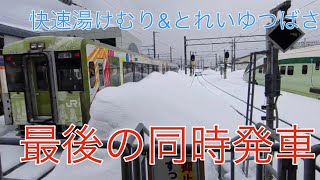 とれいゆつばさ、快速湯けむりの最後の同時発車\u0026並走！