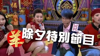 「魔術教學」20150202 【除夕-吉羊暢旺好運來】魔術師陳冠霖