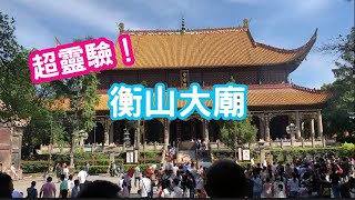 湖南Vlog！大家都說超靈驗。香火鼎盛，南嶽衡山大廟。