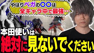 共通システムなのにベガは抜けて強い！？本田の百貫をぶち◯してくれる〇〇を絶賛するぷげら【スト6】