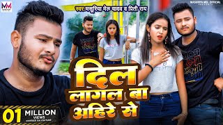 #Video | #दिल लागल बा अहिरे से | #Masuriya Mel Yadav | Dil Lagal Ba Ahire Se | New #Ahiran Song 2023