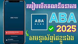 របៀបបង្កើតគណនីABA Mobile តាមទូរស័ព្ទដោយខ្លួនឯងឆ្នាំ2025