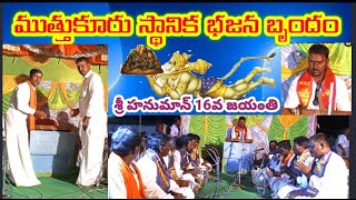 muthukur bajana potilu / స్థానిక భజన మండలి పాడిన పాటలు /పూజా కార్యక్రమం / గిడ్డయ్య మరియు వెంకటేష్