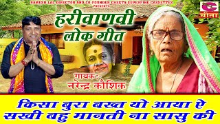 किसा बुरा बखत यो आया सखी बहु मानती ना सासु की || हरियाणवी Folk गीत || Narender Kaushik ka Lok Geet