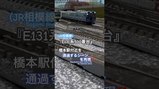 [留置線通過‼︎] JR相模線E131系500番台が橋本付近を走行するシーンを再現‼︎ #相模線 #e131系 #nゲージ #modeltrains #train #鉄道模型 #jr東日本 #kato