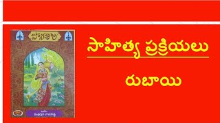 సాహిత్యప్రక్రియలు #రుబాయి #TSDSC #tstet #sgt #LPtelugu #SAtelugu #sahityaprakriyalu #rubayi