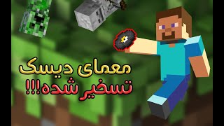 معمای دیسک های تسخیر شده ماینکرفت - Mystery of Minecraft discs (disk 11 disk 13)