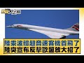 陸乘波體超音速客機首飛了 陸突宣布反擊歐盟放大招了【新聞大白話】20241031-6｜楊永明 栗正傑 左正東