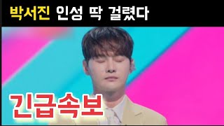 현역가왕2 박서진 인성 딱 걸렸다 박서진 진해성 에녹 김중연 최수호 송민준 김수찬 나태주 황민호 양지원 성리 공훈 한강 신승태 이찬성 강문경 윤준협 박구윤 환희 김경민 김영철