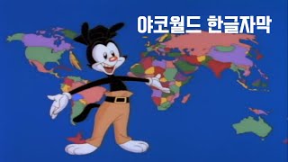 야코월드 한글자막