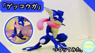 ポケモン粘土「ゲッコウガ」の作り方。POKEMON CLAYART  MAKING