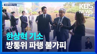 초유의 방통위원장 기소…법적 공방·업무 마비 불가피 / KBS  2023.05.03.