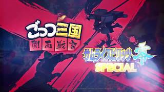 【関西弁三国志RPG『ごっつ三国』】PV「サムライスピリッツ零」スペシャルコラボ　＜ティザー＞