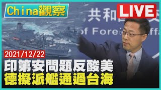 【1222China觀察LIVE】趙立堅用印地安滅絕反酸美德增印太部署擬派艦過台海