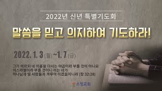 [2022.01.03] 소정교회 신년특별기도회 첫째날 | 말씀이 축복의 시작입니다 | 창 27:28~29, 28:1~4 | 이근형 위임목사