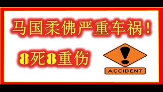 马国新山青少年凌晨骑脚车被撞 8死8伤