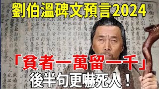 太可怕了！2024年大劫躲不過？劉伯溫《救劫碑文》預言龍年：「貧者一萬留一千」！後半句更嚇人！ 千萬要註意#禪言道