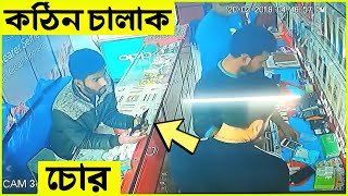 পৃথিবীর সবচেয়ে চালাক চোর |চুরি দেখে অজ্ঞান | bangla funny video| mayajaal | Rohosso Tube| fm-series