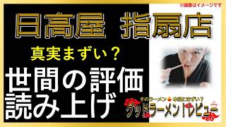 【読み上げ】日高屋 指扇店 実際まずい？うまい？特選口コミ精魂探求