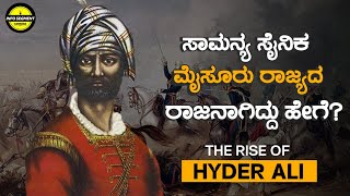 ಹೈದರ್ ಅಲಿ ಮೈಸೂರಿನ ರಾಜನಾಗಿದ್ದು ಹೇಗೆ ? | How did Haider Ali becomes Mysore King?|Info Segment Kannada|