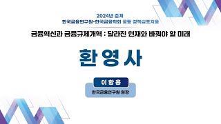 2024년 춘계 한국금융연구원-한국금융학회 공동 정책심포지움 - 환영사