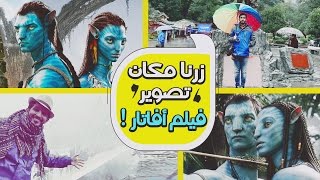 مكان تصوير فيلم افاتار في #الصين مدينة تشانغجياجيه | طبيعة خلابة لا توصف