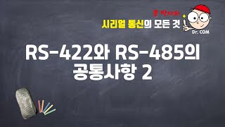 21강 RS422, RS485의 공통사항 2