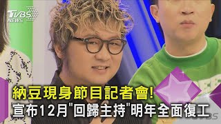 【星聞爆爆】納豆現身節目記者會！宣布12月「回歸主持」明年全面復工｜TVBS新聞