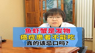 鱼虾蟹是发物，癌症患者不能吃，真该忌口吗？