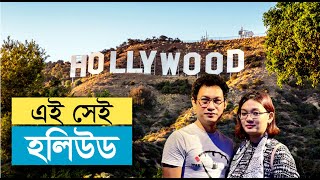 বিশ্বসেরা সিনেমা তৈরির কারখানা হলিউড - HOLLYWOOD - LOS ANGELES - USA