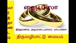 1. திருமண பாடல்கள் (தைபூஸோ) (Thybooso) Marriage Song(Tamil MSC Song)