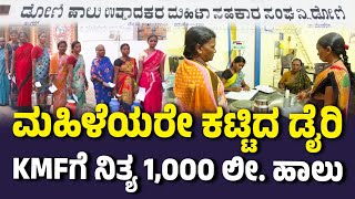 ಮುಂಡರಗಿ: ಡೋಣಿ ಗ್ರಾಮದಲ್ಲಿ ಮಹಿಳೆಯರೇ ಕಟ್ಟಿದ ಡೈರಿ, 485 ಮಹಿಳಾ ಸದಸ್ಯರಿಗೆ ಆರ್ಥಿಕ ಶಕ್ತಿ | Vijay Karnataka