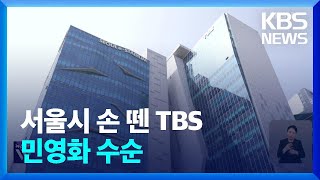 TBS, 오늘부터 독립 경영…서울시 출연기관 해제 / KBS  2024.09.11.