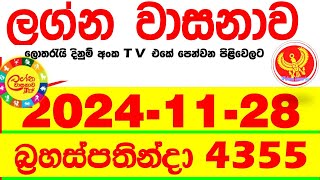 Lagna Wasana 4355 2024.11.28  Today DLB  Lottery Result අද ලග්න වාසනාව Lagna Wasanawa ප්‍රතිඵල dlb