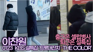 이찬원, 몸이 두개!! 출근은 셀럽병사의 비밀, 퇴근은 설특집으로 (KBS '트롯대잔치 –THE COLOR’ 출근길)