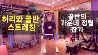 아픈허리와 골반스트레칭 3가지 순삭