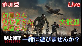 【CoD:V】【参加型】初見さん常連さんいらっしゃい! マルチをやる その61