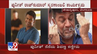 Shivarajkumar Becomes Emotional Remembering Puneeth Rajkumar | ಪುನೀತ್ ನೆನೆದು ಶಿವರಾಜ್ ಕುಮಾರ್ ಕಣ್ಣೀರು